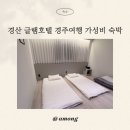 글램호텔 | 경산 글램호텔 후기! 경주 근방 가성비 숙소, 이 가격에 조식까지?