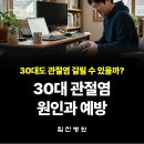 30대도 관절염에 걸릴 수 있을까? 젊은 관절염, 원인과 예방법