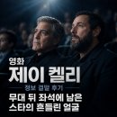 영화 제이 켈리 정보 결말 후기, 무대 뒤 좌석에 남은 스타의 흔들린 얼굴