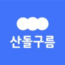 산돌 매경이코노미