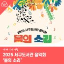 2025 서구도서관 음악회 「봄의 소리」 - 세계 악기 여행 | 2025 서구 도서관 음악회 봄의 소리 &#39;세계 악기 여행&#39;