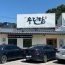 [용인 남사] 갈비탕으로 유명한 ‘우린탕’ 방문후기