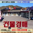 양주시 국도변 상가경매＞유양동 상가 및 144평 2차매각(305.71300) 이미지