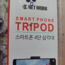 트리포드 스마트폰 4단 삼각대 가격대비 만족스러운 내돈내산 3개월 사용후기