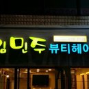 김민주뷰티헤어