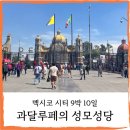 호수의 수호자_A | 멕시코 9박 10일-8]멕시코시티의 영혼 과달루페의 성모성당 + 월마트