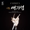 창작발레 애기섬 이미지