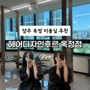 [옥정]힐링 원예 1차 | 양주 옥정 미용실 추천 &#39;헤어디자인후르 옥정점&#39; 태슬컷 태슬펌 단발펌 후기