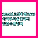 A2블럭~A3블럭앞길 | 💻 2025년 코딩학원 TOP3｜아이부터 성인까지 맞춤 수업 정리
