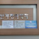 신가정의학과의원 이미지