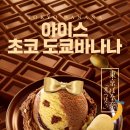 배스킨라빈스고양 - 고양시 덕양구 꽃마을로 4 | 배스킨라빈스고양