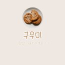구우미 - 구미시 구미중앙로5길 15-8 | 구우미