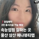 다예나피부샾 | 울산 속눈썹펌 잘하는 곳 예나뷰티랩 삼산동 당일예약 2인 동시시술 가능, 유지력 좋아 재방문한 후기