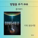 &lt;🎖️46번째 탈출🎖️분당 방탈출/제로월드 분당서현점/ 홈어웨이 후기&gt;