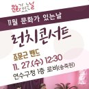 문화가 있는 날 런치콘서트 이미지