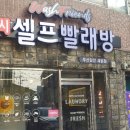 워시프렌즈셀프빨래방부산감전괘법점 이미지