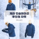 제라 | 겨울 등산복 추천! 제라스포츠 인슐레이션 자켓