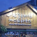 바람좋은제천게스트하우스 이미지