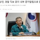 전라도 출신 용산경찰서장은 시민들의 잇따른 보고를 받고도 묵살하고 그는 위에 보고도 하지 않고 아무것도 하지 않았다. 이미지