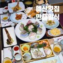 의료법인 예당의료재단 예산종합병원 | 예산 횟집 가족들끼리 프라이빗 룸에서 즐길 수 있는 만해일식