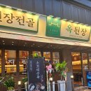 옥된장 구의점 이미지