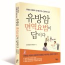 강대희한의원 | [서평] 유방암 면역요법이 답이다 ~ 11/20발표