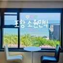 다락민박 | [포항] 칠포해수욕장 근처 숙소 내돈내산 후기 &lt;소원민박&gt;