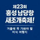 삼합낚시터 | 2026 홍성 남당항 새조개축제! 겨울에 꼭 가봐야 할 미식 여행지