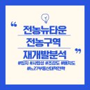 전농13 | (동대문구 재개발) 전농뉴타운 - 전농구역(입지, 사업성, 경과, 배치도, 조감도, 예상분양가, 627...