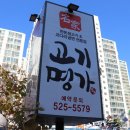 고기명가오늘 이미지