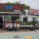 동방명품치킨
