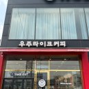 우주라이크커피광주광산점
