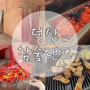 덕산참숯랜드 이미지