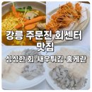 윤가네 | 강릉 주문진 회센터 맛집 [윤가네 수산] 후기