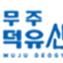 무주덕유산리조트산림욕장 네이버블로그