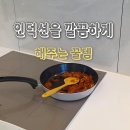 틈새공감 | 지긋지긋한 주방 벽 기름때와 인덕션 틈새 오염, 해결한 후기 (비포에프터)