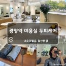 광명 미용실 추천 &#39;나우더블유 철산본점&#39; 모발 두피케어 후기