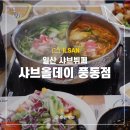 일산 샤브뷔페 풍동점 애니골 샤브올데이 가격 후기