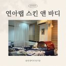 씨유 춘천후평동광점 | [춘천 후평동] ‘연아랩 스킨 앤 바디’ 산부인과 간호사 출신 원장님이 관리해주는 춘천산전산후관리