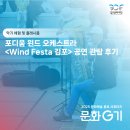 『화북윈드 오케스트라 공연』 | 포디움 윈드 오케스트라 <Wind Festa 김포> 악기 체험 및 플래시몹 공연 관람 후기