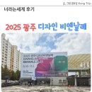 오늘도 너에개 | 2025 광주 디자인 비엔날레 전시 너라는세계 후기