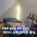 청담100왁싱&스파 | 전주 임산부 두피케어 추천 내돈내산 후기｜자디니 스파 라이콘 왁싱