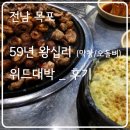 59왕십리목포숯불막창구이