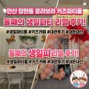 보라 | 둘째 생일파티 성공적! 시흥 장현동 로라보라 키즈파티룸｜대관 만족 후기