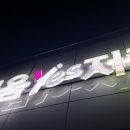 예스엘이디