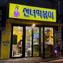 선녀떡볶이