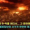 서울 재건축 시장 평균 건축비 5억 더 달라 재건축 조합원들의 비명..끝없이 반복되는 네트워크 범죄집단의 재건축 사기 이미지