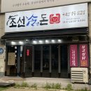 조선냉돈 | 파주 냉삼 맛집 조선냉돈 헤이리마을 인근 추억의 냉동삼겹살
