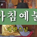 常用佛供儀式(상용불공의식) - 아침예불 (범패연구소) 이미지