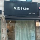 브로우니까